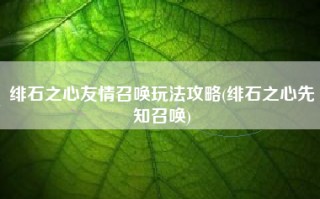 绯石之心友情召唤玩法攻略(绯石之心先知召唤)