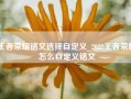 王者荣耀铭文选择自定义_2022王者荣耀怎么自定义铭文