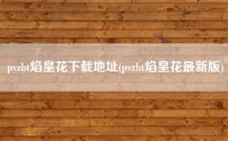pvzbt焰皇花下载地址(pvzbt焰皇花最新版)