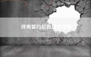 终焉誓约尼薇培养攻略
