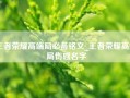 王者荣耀高端局必备铭文_王者荣耀高端局伤感名字