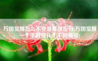 万国觉醒怎么不登录修改密码(万国觉醒一个手机登几个不同账号)