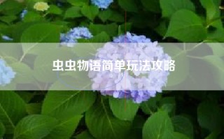 虫虫物语简单玩法攻略