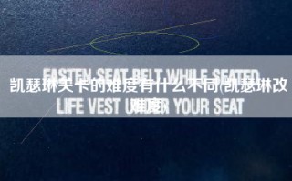 凯瑟琳关卡的难度有什么不同(凯瑟琳改难度)