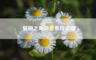 黎明之海商会系统说明