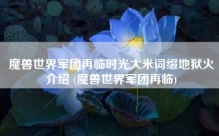 魔兽世界军团再临时光大米词缀地狱火介绍 (魔兽世界军团再临)