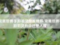 完美世界手游羽灵加点推荐(完美世界手游羽灵升仙还是入魔)