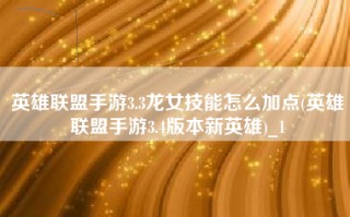 英雄联盟手游3.3龙女技能怎么加点(英雄联盟手游3.4版本新英雄)_1
