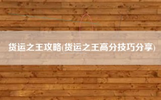 货运之王攻略(货运之王高分技巧分享)