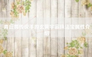 青丘狐传说手游玄黄宇宙珠法宝属性介绍