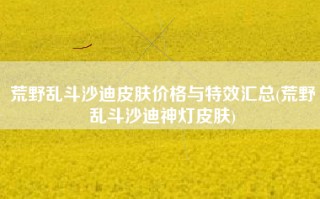 荒野乱斗沙迪皮肤价格与特效汇总(荒野乱斗沙迪神灯皮肤)