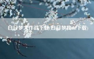 白日梦大作战下载(白日梦我txt下载)