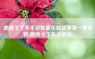 跑跑卡丁车手游酷夏乐园故事第一章攻略(跑跑卡丁车手机版)