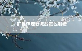 群雄逐鹿教派战怎么刷怪