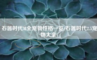 石器时代M全宠物性格一览(石器时代2.5宠物大全)