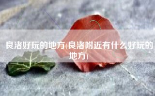 良渚好玩的地方(良渚附近有什么好玩的地方)