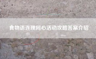 食物语连理同心活动攻略答案介绍