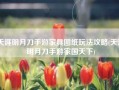 天涯明月刀手游家具图纸玩法攻略(天涯明月刀手游家国天下)