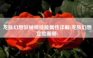 龙族幻想驭械师技能属性详解(龙族幻想立绘画师)