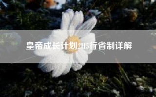 皇帝成长计划2H5行省制详解
