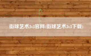 街球艺术3v3官网(街球艺术3v3下载)