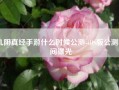 九阴真经手游什么时候公测-iOS版公测时间曝光