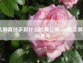 九阴真经手游什么时候公测-iOS版公测时间曝光