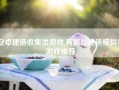 安卓建造收集类游戏,有哪些建造模拟类游戏推荐