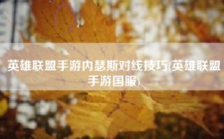 英雄联盟手游内瑟斯对线技巧(英雄联盟手游国服)
