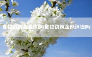 食物语氪金全攻略(食物语氪金能退钱吗)