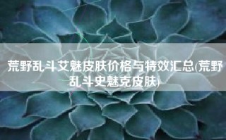 荒野乱斗艾魅皮肤价格与特效汇总(荒野乱斗史魅克皮肤)