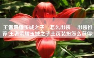 王者荣耀玉城之子暃怎么出装 暃出装推荐(王者荣耀玉城之子主页装扮怎么获得)