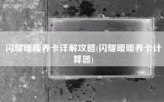 闪耀暖暖养卡详解攻略(闪耀暖暖养卡计算器)
