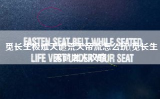 觅长生极难天谴荒天帝流怎么玩(觅长生天谴之人攻略)