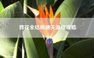 葬花全结局通关流程攻略