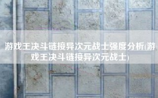 游戏王决斗链接异次元战士强度分析(游戏王决斗链接异次元战士)