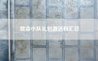 致命小队礼包激活码汇总