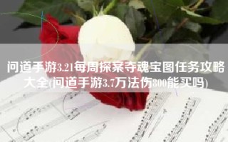 问道手游3.21每周探案夺魂宝图任务攻略大全(问道手游3.7万法伤800能买吗)