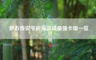 炉石传说平民海盗战最强卡组一览