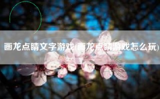 画龙点睛文字游戏(画龙点睛游戏怎么玩)