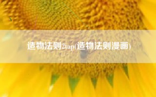 造物法则2tap(造物法则漫画)