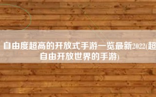 自由度超高的开放式手游一览最新2022(超自由开放世界的手游)