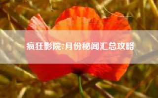 疯狂影院7月份秘闻汇总攻略