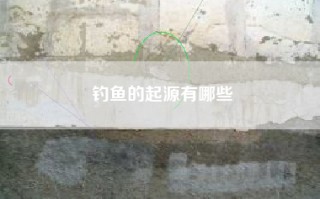钓鱼的起源有哪些