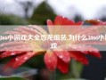 3366小游戏大全恐龙组装,为什么3366小游戏