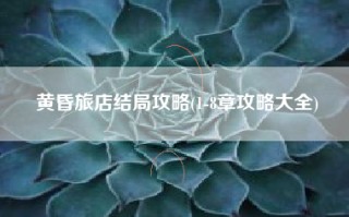 黄昏旅店结局攻略(1-8章攻略大全)
