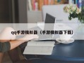 qq手游模拟器（手游模拟器下载）