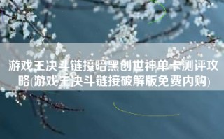 游戏王决斗链接暗黑创世神单卡测评攻略(游戏王决斗链接破解版免费内购)