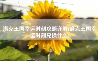 洛克王国幸运时刻攻略详解(洛克王国幸运时刻兑换什么)