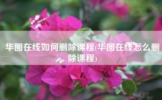 华图在线如何删除课程(华图在线怎么删除课程)